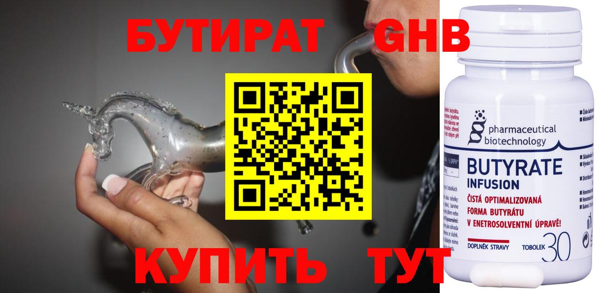 Солнечногорск  БУТИРАТ  Вход с VPN  Бутират GHB 