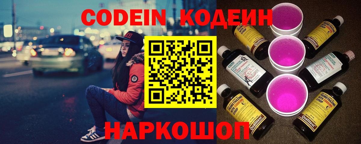 Codein напиток Lean (лин) Солнечногорск