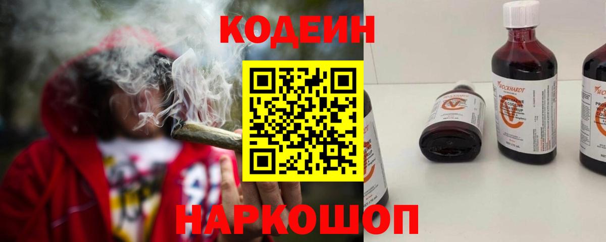Кодеин напиток Lean (лин)  Вход с VPN  Кодеиновый сироп Lean Purple Drank  Солнечногорск 